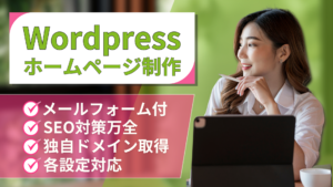 ホームページ制作ならお任せ下さい