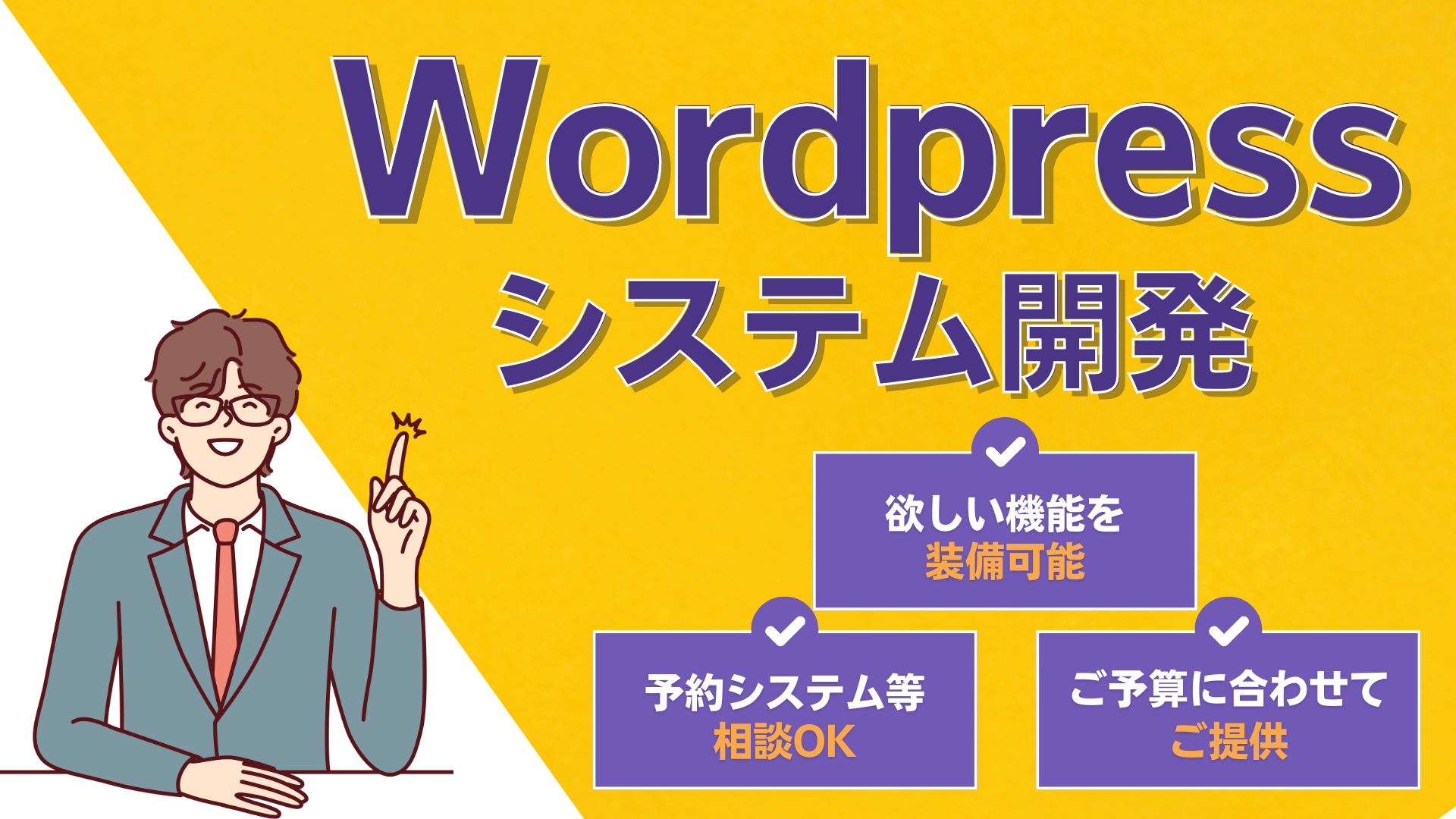 WordPress+独自システム開発サービス